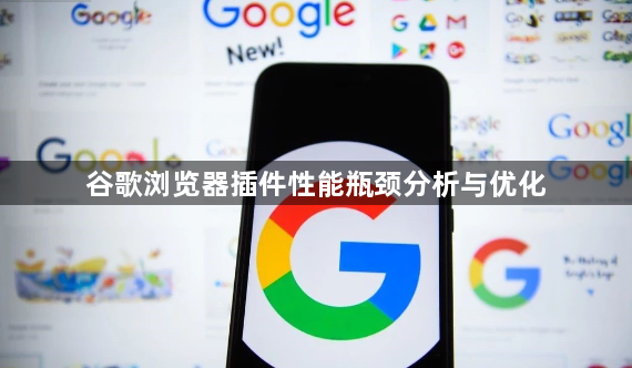 谷歌浏览器插件性能瓶颈分析与优化1