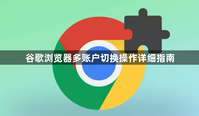 谷歌浏览器多账户切换操作详细指南1