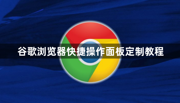 谷歌浏览器快捷操作面板定制教程1
