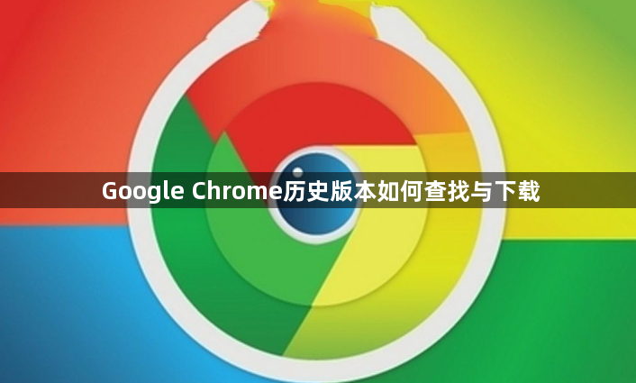 Google Chrome历史版本如何查找与下载1
