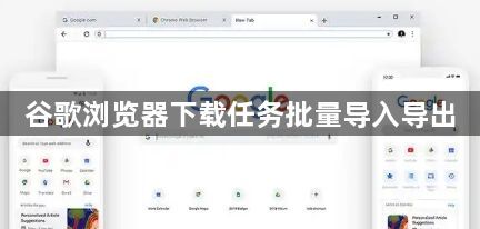谷歌浏览器下载任务批量导入导出1