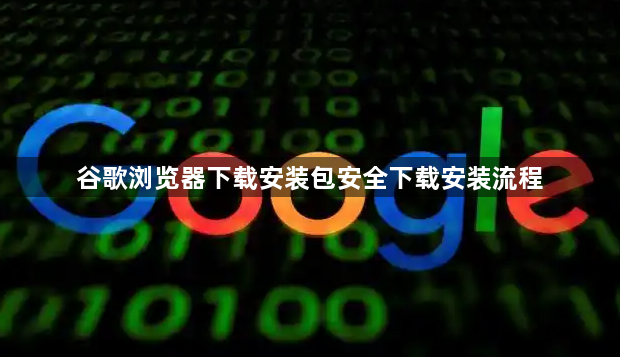 谷歌浏览器下载安装包安全下载安装流程1