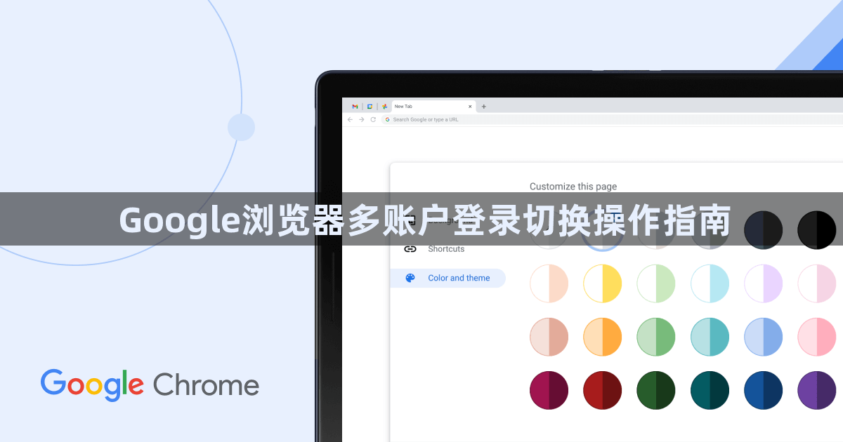 Google浏览器多账户登录切换操作指南1