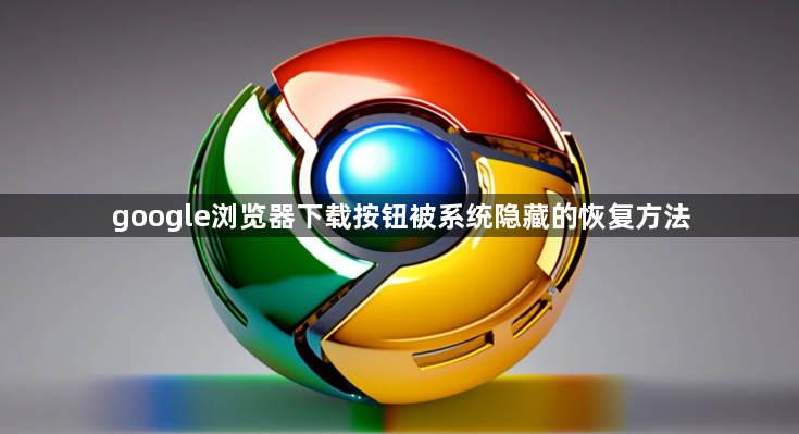 google浏览器下载按钮被系统隐藏的恢复方法1