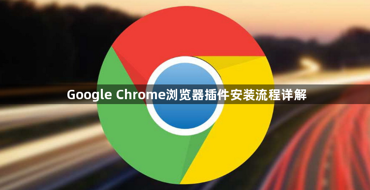Google Chrome浏览器插件安装流程详解1