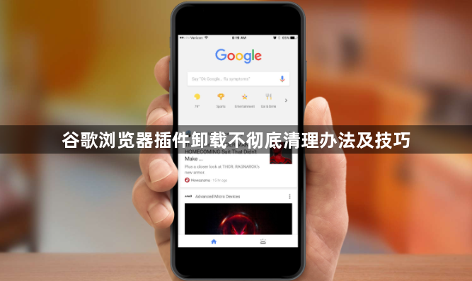 谷歌浏览器插件卸载不彻底清理办法及技巧1
