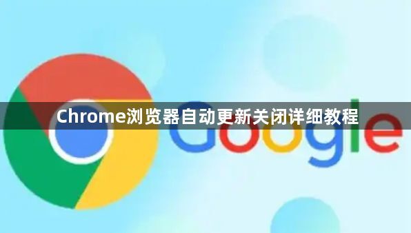 Chrome浏览器自动更新关闭详细教程1