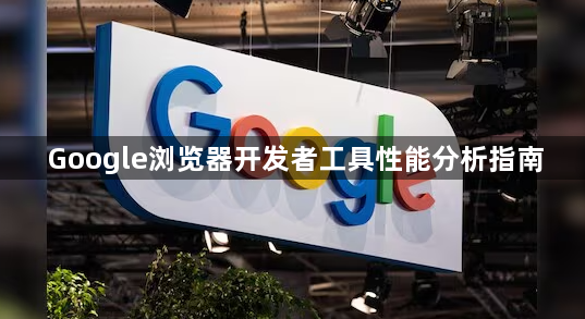 Google浏览器开发者工具性能分析指南1