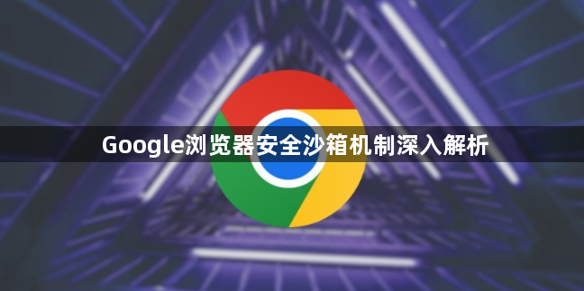 Google浏览器安全沙箱机制深入解析1