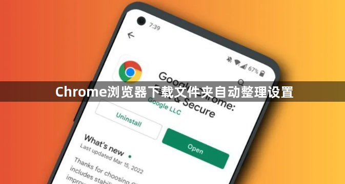 Chrome浏览器下载文件夹自动整理设置1