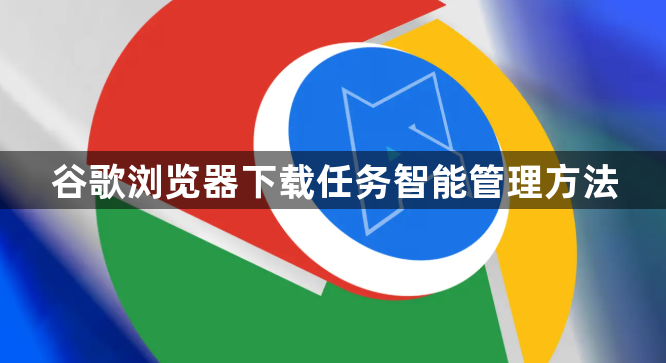 谷歌浏览器下载任务智能管理方法1