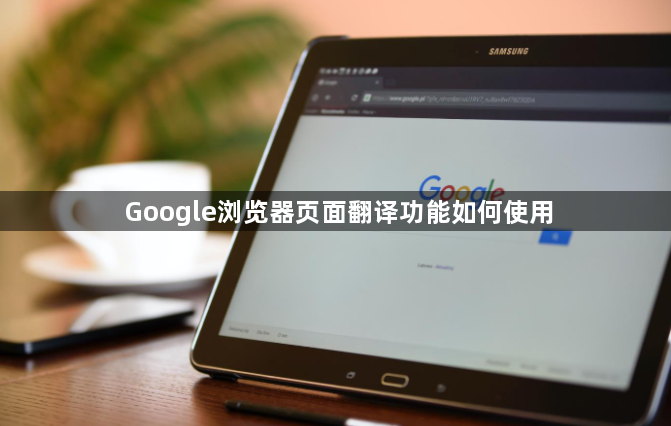 Google浏览器页面翻译功能如何使用1