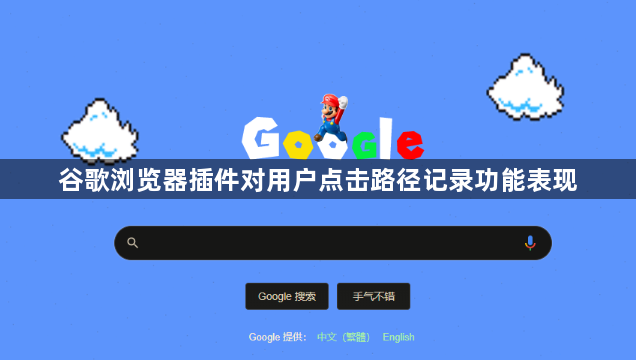 谷歌浏览器插件对用户点击路径记录功能表现1