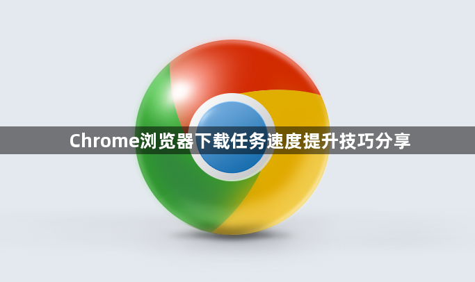 Chrome浏览器下载任务速度提升技巧分享1