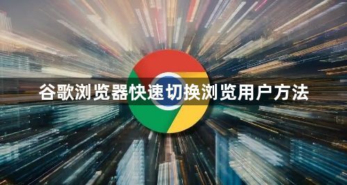 谷歌浏览器快速切换浏览用户方法1
