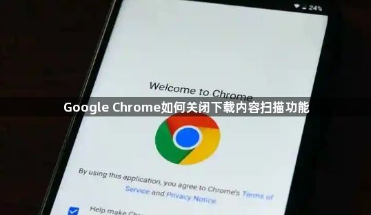 Google Chrome如何关闭下载内容扫描功能1