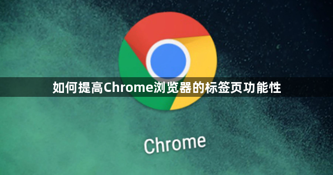 如何提高Chrome浏览器的标签页功能性1