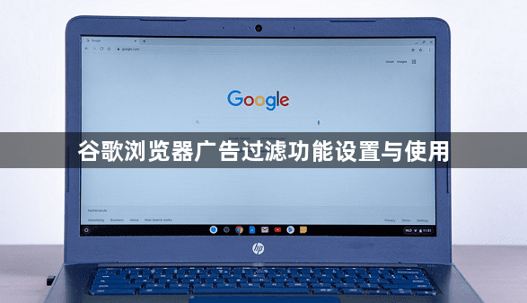 谷歌浏览器广告过滤功能设置与使用1