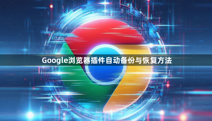 Google浏览器插件自动备份与恢复方法1