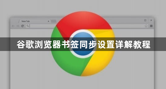 谷歌浏览器书签同步设置详解教程1
