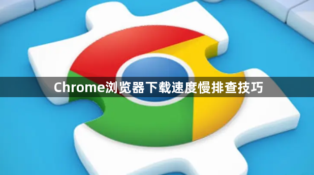 Chrome浏览器下载速度慢排查技巧1