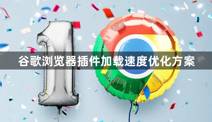 谷歌浏览器插件加载速度优化方案1