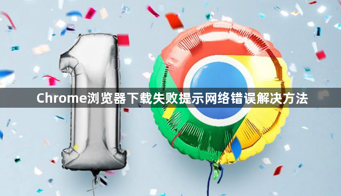 Chrome浏览器下载失败提示网络错误解决方法1