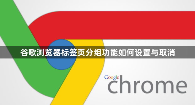 谷歌浏览器标签页分组功能如何设置与取消1