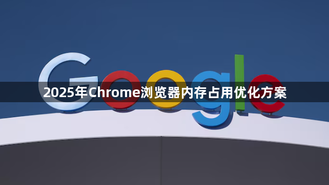 2025年Chrome浏览器内存占用优化方案1