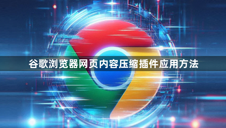 谷歌浏览器网页内容压缩插件应用方法1