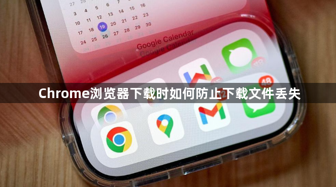 Chrome浏览器下载时如何防止下载文件丢失1