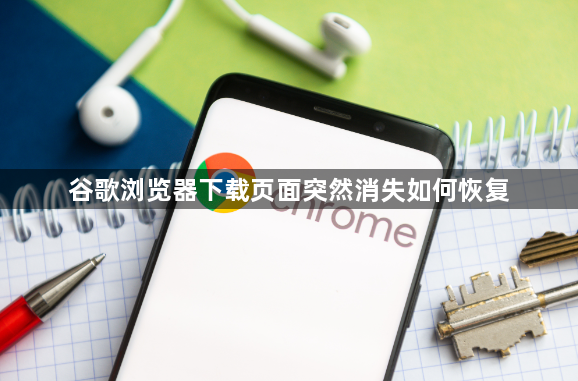 谷歌浏览器下载页面突然消失如何恢复1