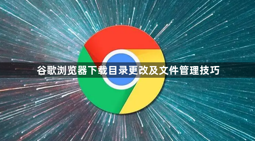 谷歌浏览器下载目录更改及文件管理技巧1