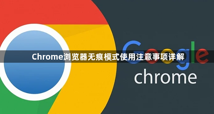 Chrome浏览器无痕模式使用注意事项详解1