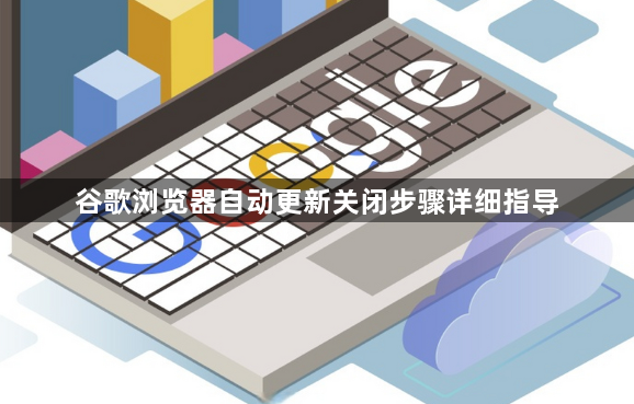 谷歌浏览器自动更新关闭步骤详细指导1
