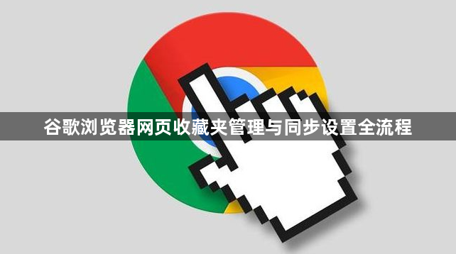 谷歌浏览器网页收藏夹管理与同步设置全流程1