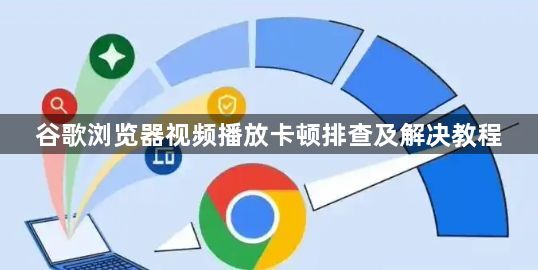 谷歌浏览器视频播放卡顿排查及解决教程1