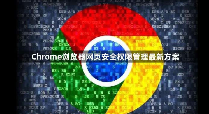 Chrome浏览器网页安全权限管理最新方案1