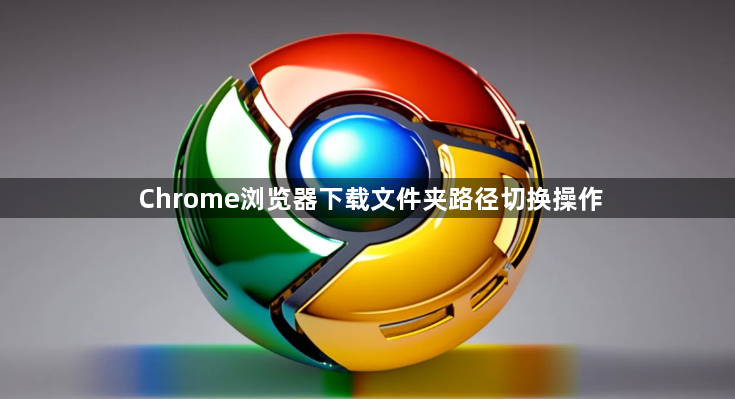 Chrome浏览器下载文件夹路径切换操作1