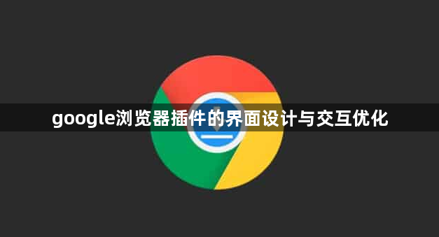 google浏览器插件的界面设计与交互优化1