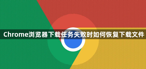 Chrome浏览器下载任务失败时如何恢复下载文件1
