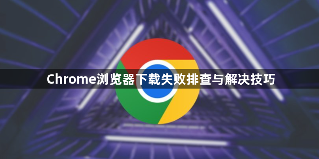 Chrome浏览器下载失败排查与解决技巧1