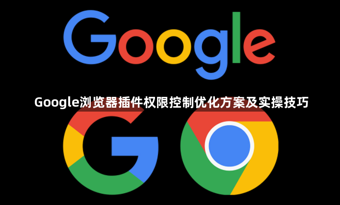 Google浏览器插件权限控制优化方案及实操技巧1