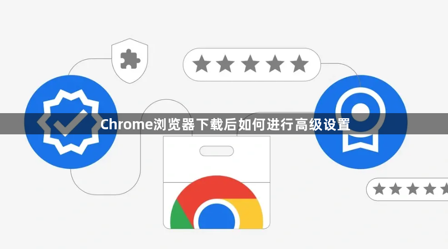 Chrome浏览器下载后如何进行高级设置1