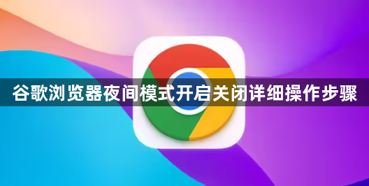 谷歌浏览器夜间模式开启关闭详细操作步骤1