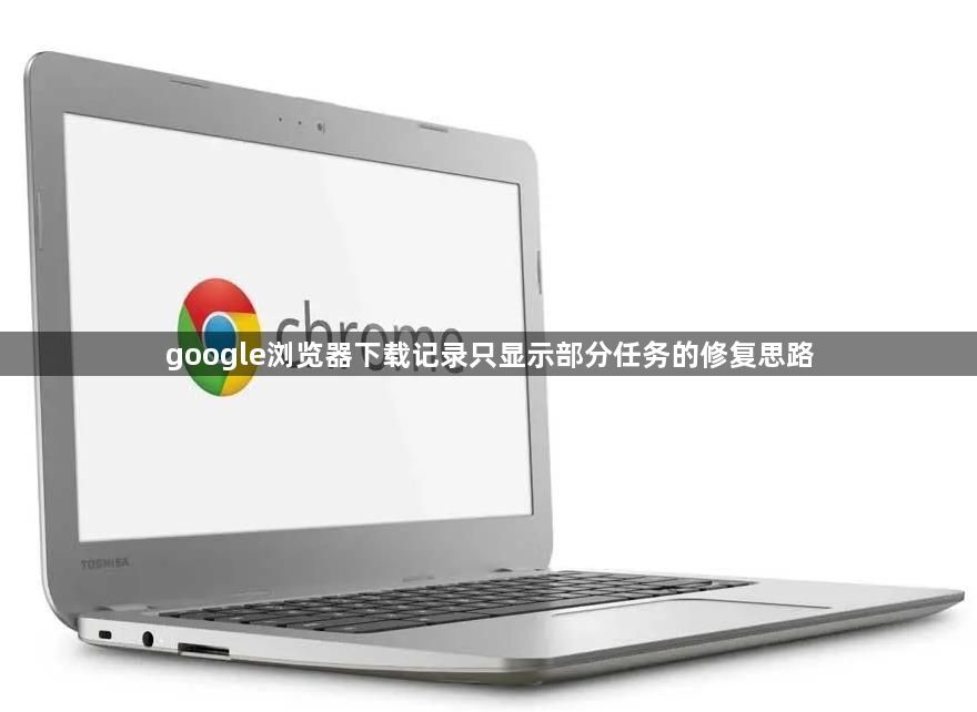 google浏览器下载记录只显示部分任务的修复思路1