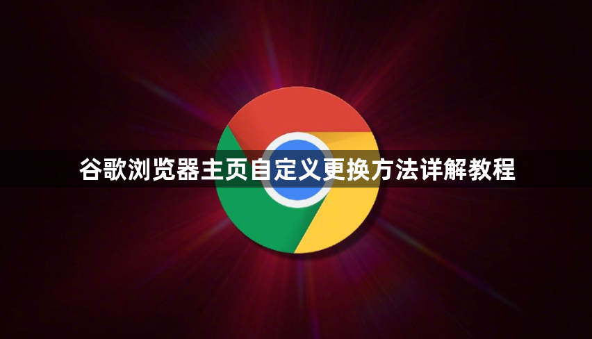 谷歌浏览器主页自定义更换方法详解教程1