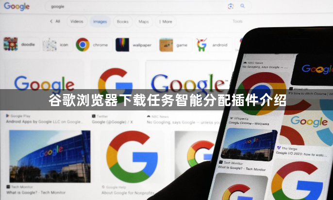 谷歌浏览器下载任务智能分配插件介绍1