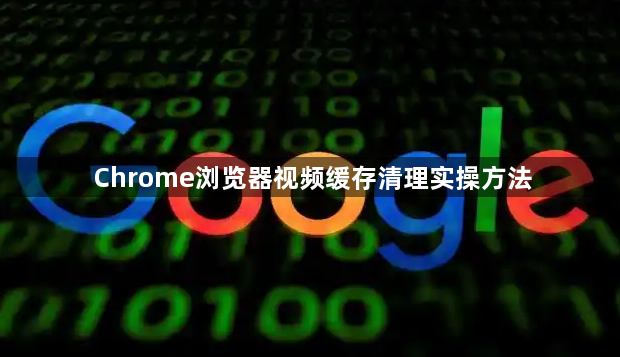 Chrome浏览器视频缓存清理实操方法1