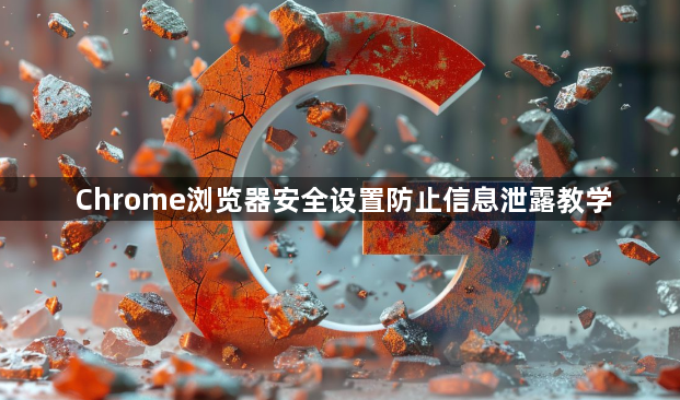 Chrome浏览器安全设置防止信息泄露教学1